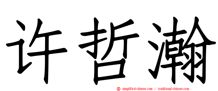 许哲瀚