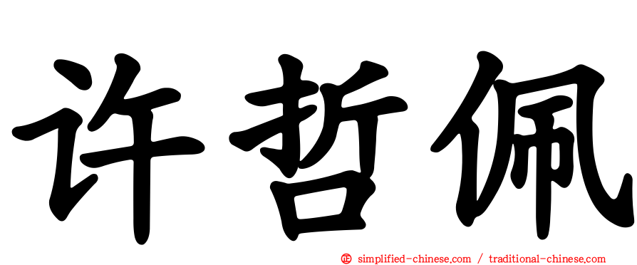 许哲珮