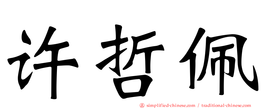 许哲珮