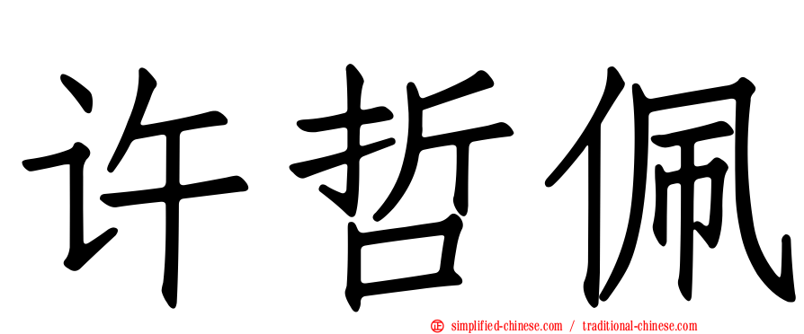 许哲珮
