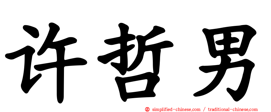 许哲男