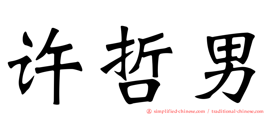 许哲男