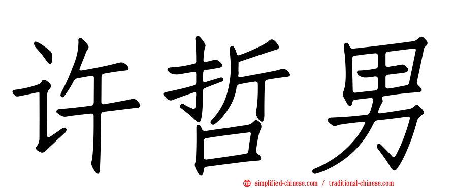 许哲男