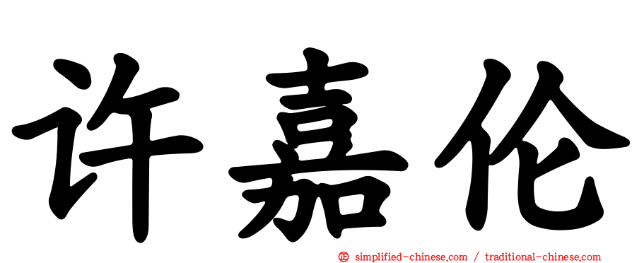 许嘉伦