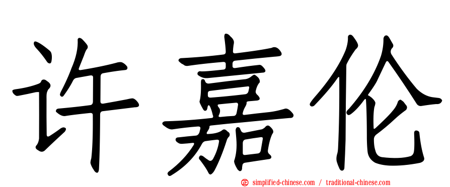 许嘉伦