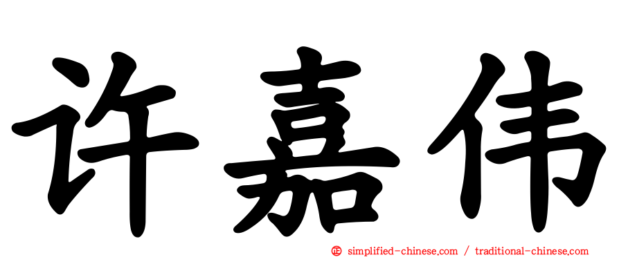 许嘉伟