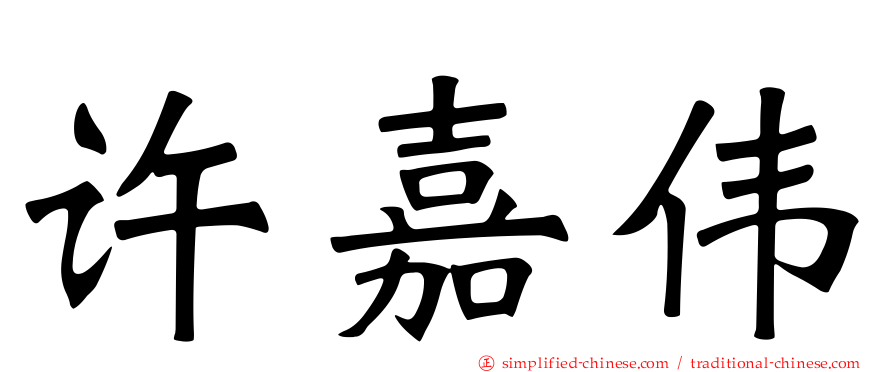 许嘉伟