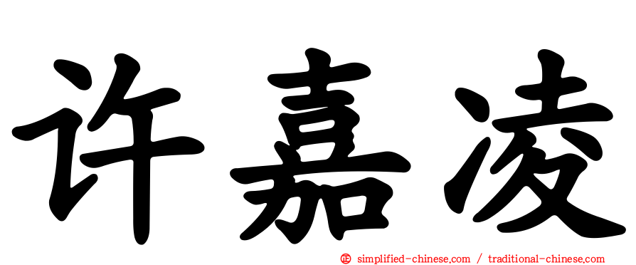 许嘉凌