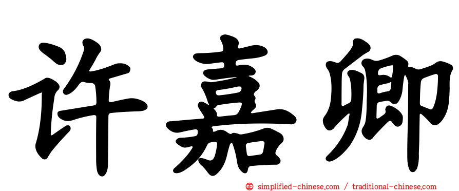 许嘉卿
