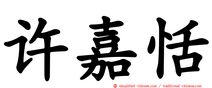 许嘉恬