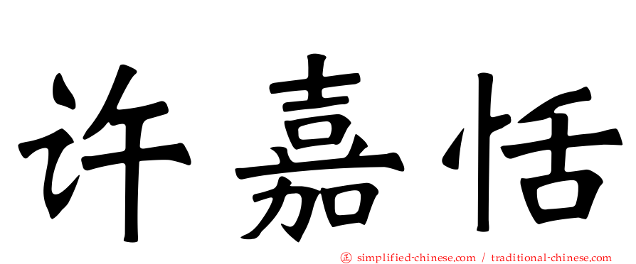 许嘉恬