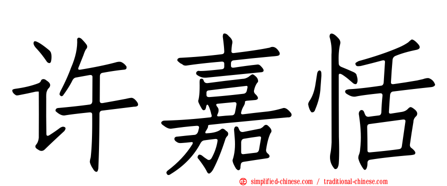 许嘉恬