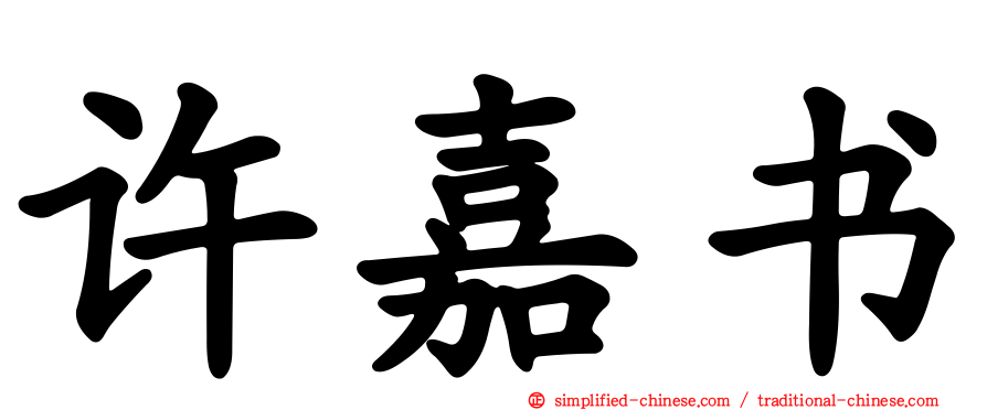 许嘉书