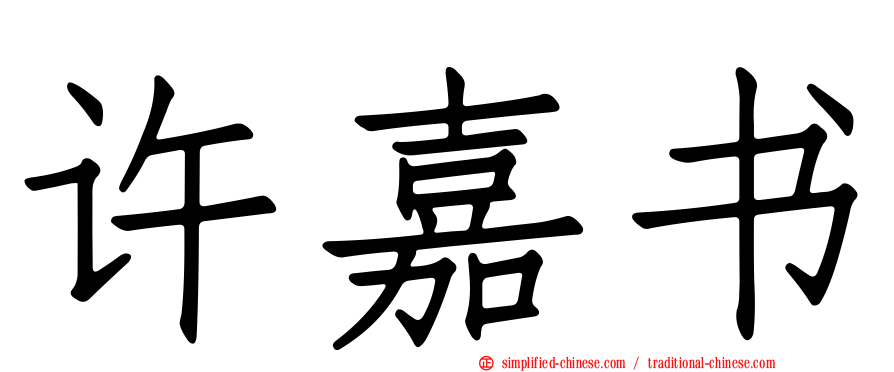 许嘉书