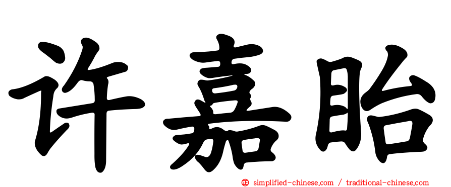 许嘉眙