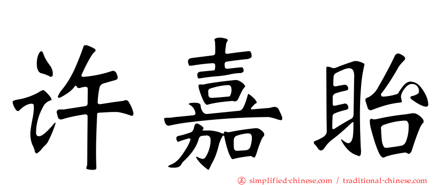 许嘉眙