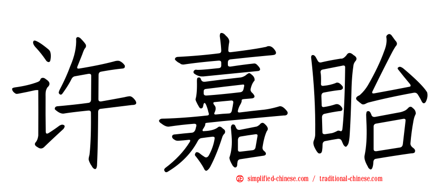 许嘉眙