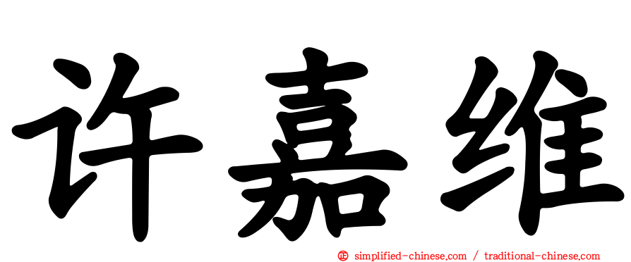 许嘉维