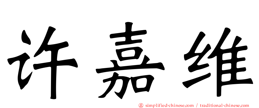 许嘉维