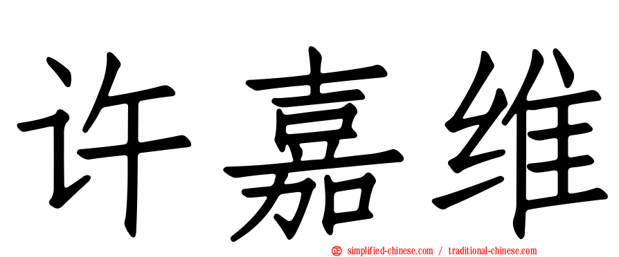 许嘉维