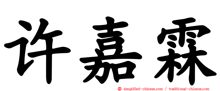 许嘉霖