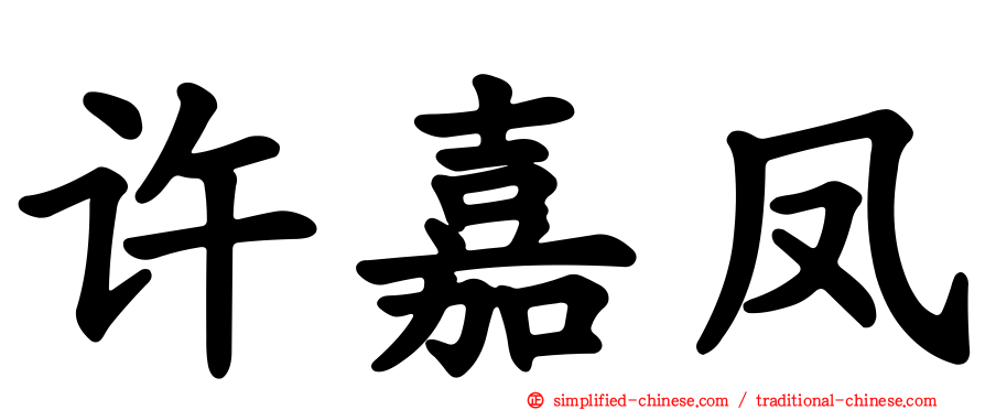 许嘉凤