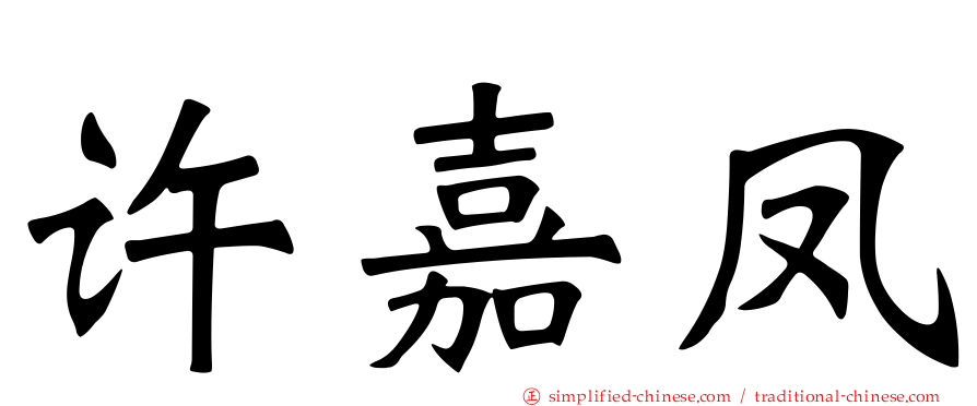 许嘉凤