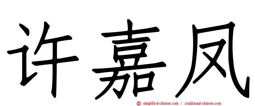许嘉凤