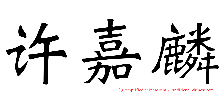 许嘉麟