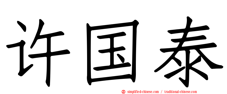 许国泰