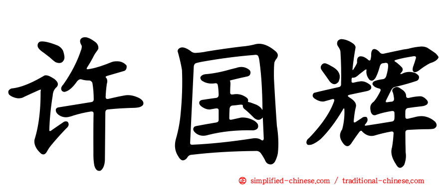 许国辉