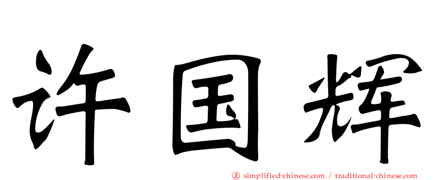 许国辉