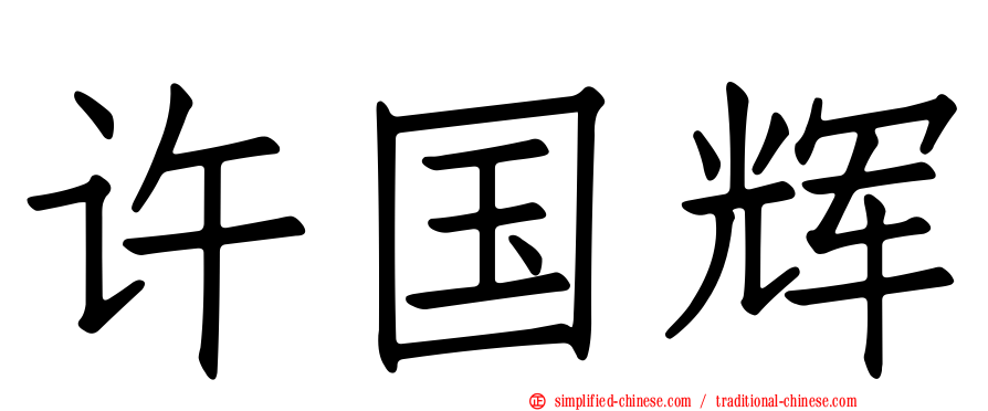 许国辉