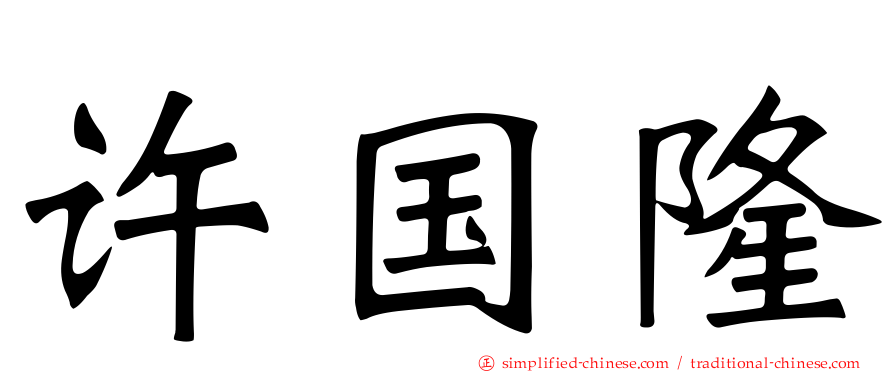 许国隆