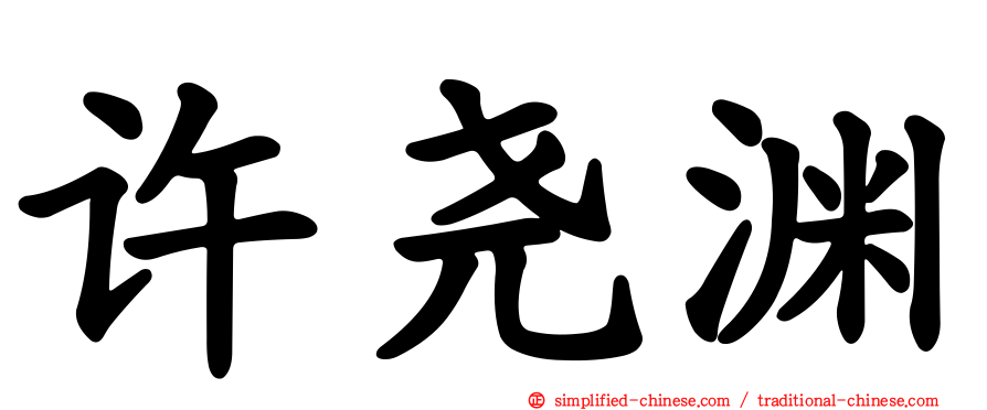 许尧渊