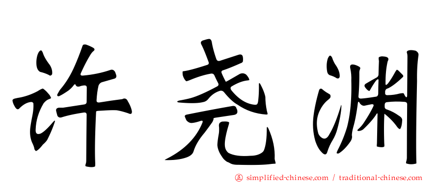 许尧渊