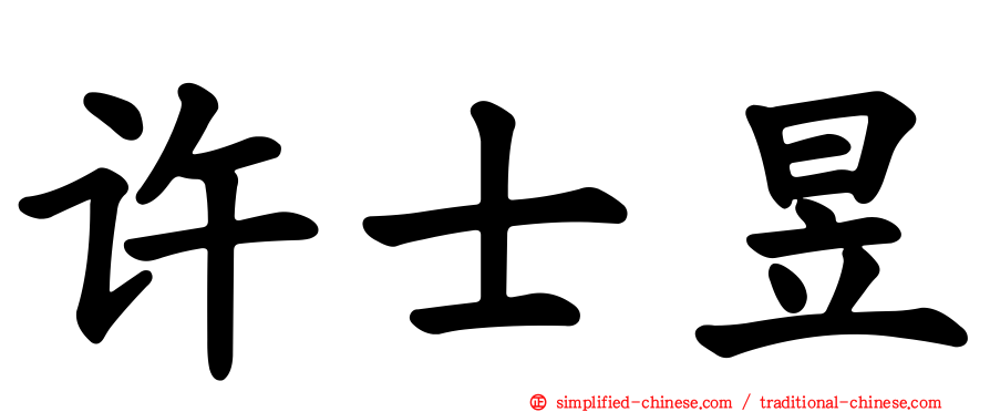 许士昱