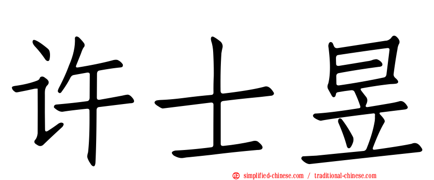 许士昱