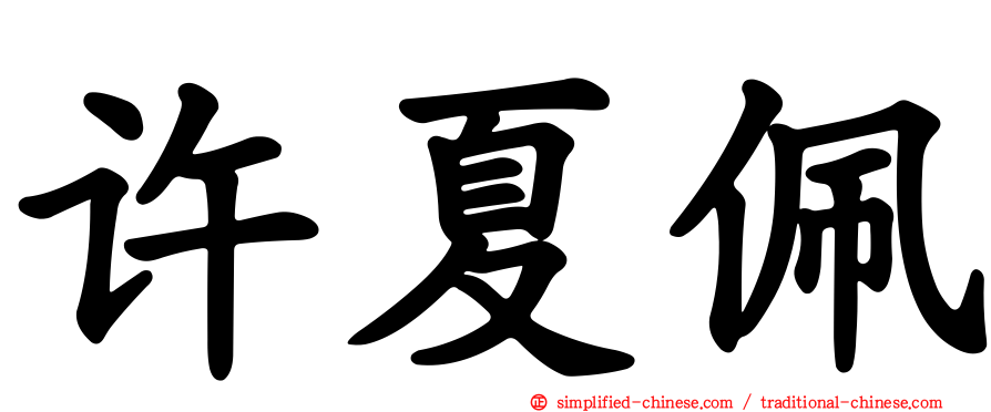 许夏珮