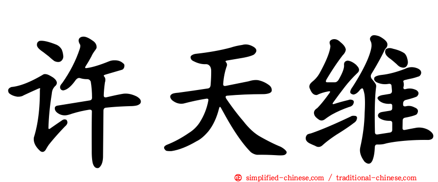 许天维