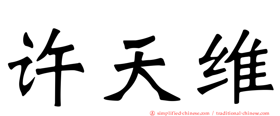 许天维
