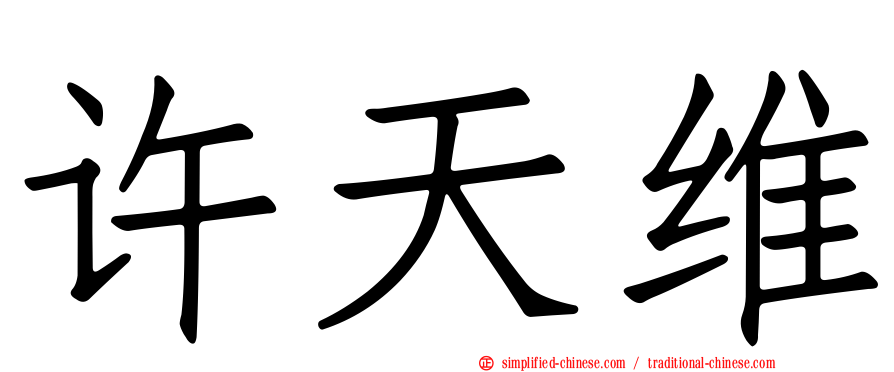 许天维