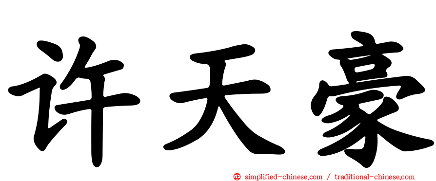 许天豪