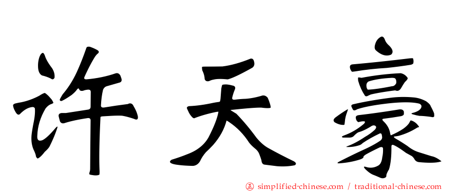 许天豪