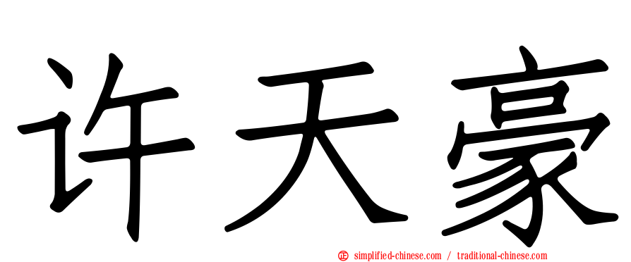 许天豪