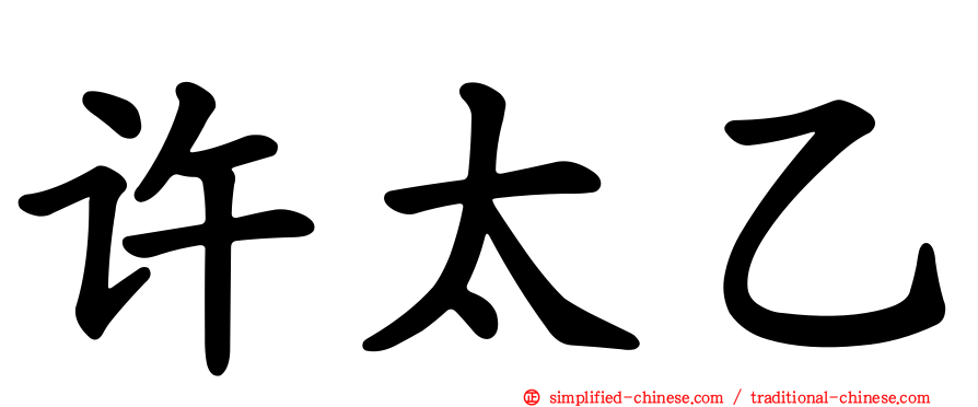 许太乙