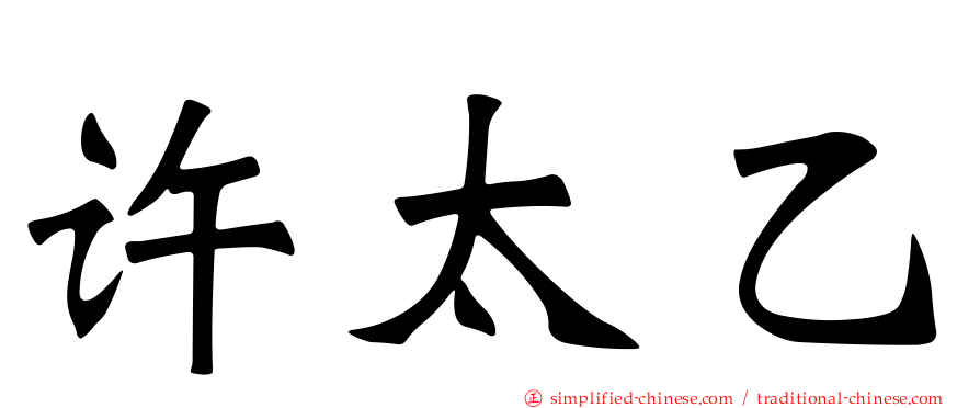 许太乙