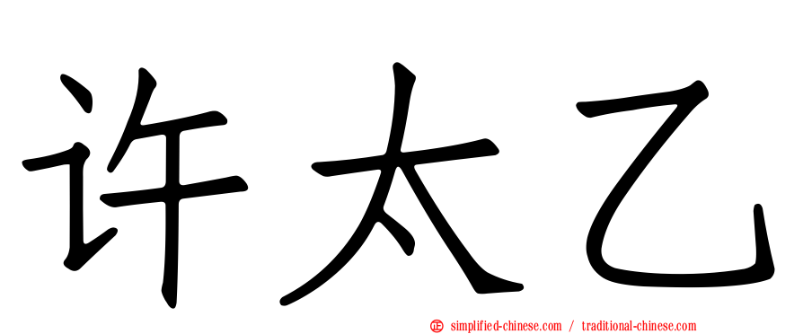 许太乙