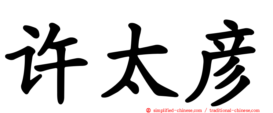 许太彦