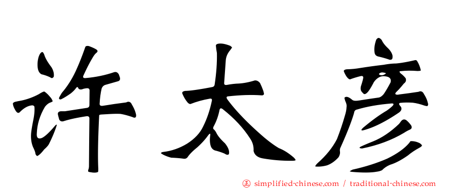 许太彦